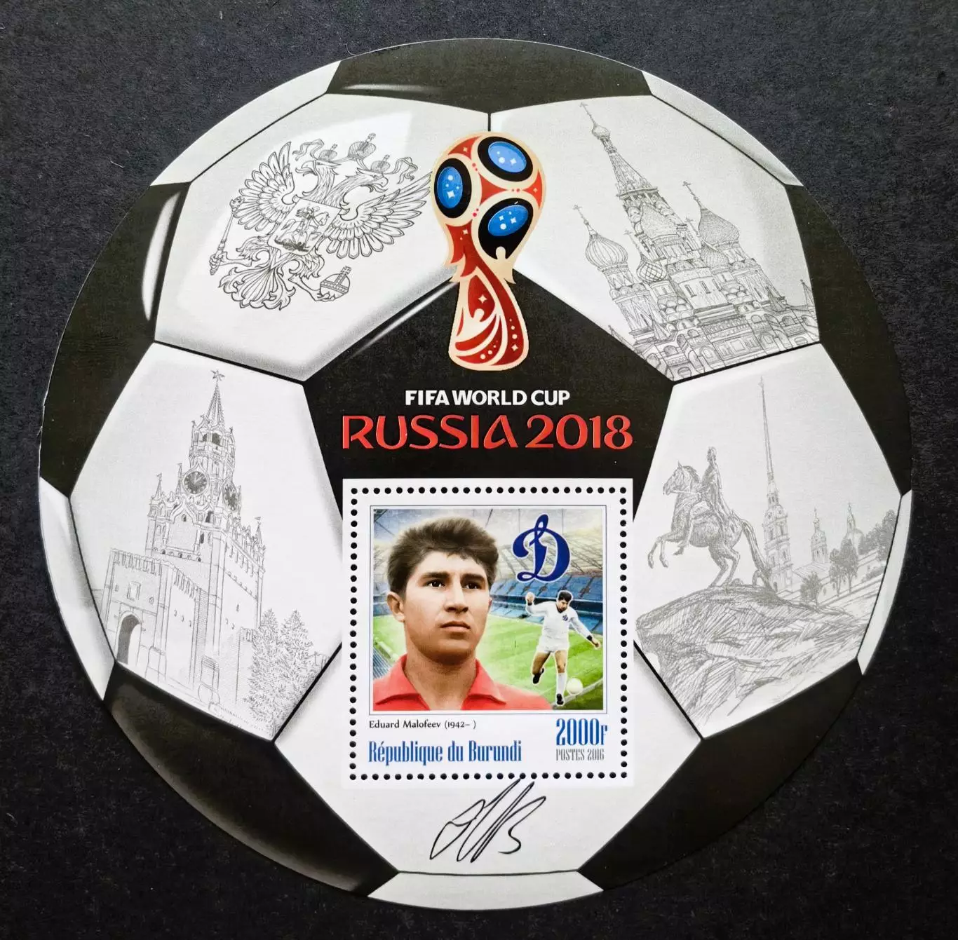 Блок. Бурунди 2016. Чемпионат мира по футболу 2018. Эдуард Малофеев.