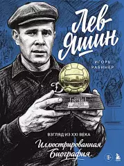 Лев Яшин. Взгляд из XXI века. Иллюстрированная биография. И.Рабинер. 2026.