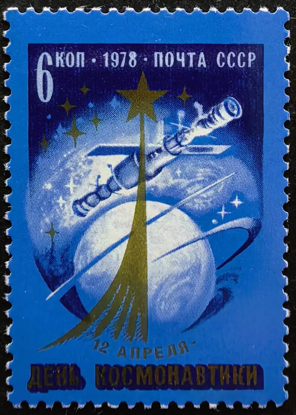 СССР 1978. День космонавтики.