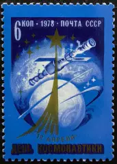 СССР 1978. День космонавтики.