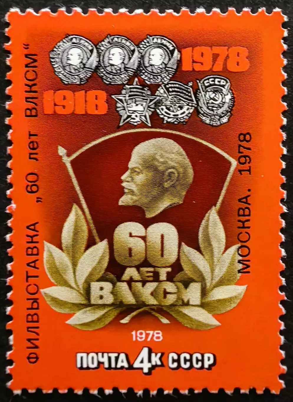 СССР 1978. 60-летие ВЛКСМ.