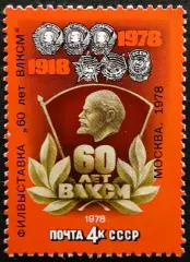 СССР 1978. 60-летие ВЛКСМ.