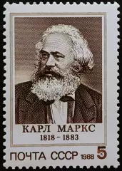 СССР 1988. 170-летие со дня Карла Маркса.