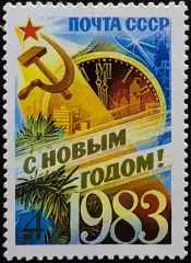 СССР 1982. С Новым, 1983 годом!