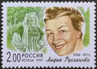 Россия 1999. Популярные певцы российской эстрады. Лидия Русланова.
