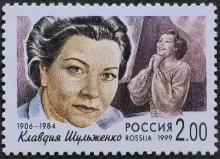 Россия 1999. Популярные певцы российской эстрады. Клавдия Шульженко.