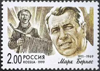 Россия 1999. Популярные певцы российской эстрады. Марк Бернес.