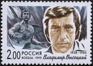 Россия 1999. Популярные певцы российской эстрады. Владимир Высоцкий.