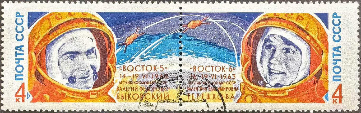 СССР 1963. Групповой полет В.Быковского и В.Терешковой. Сцепка 2 марок
