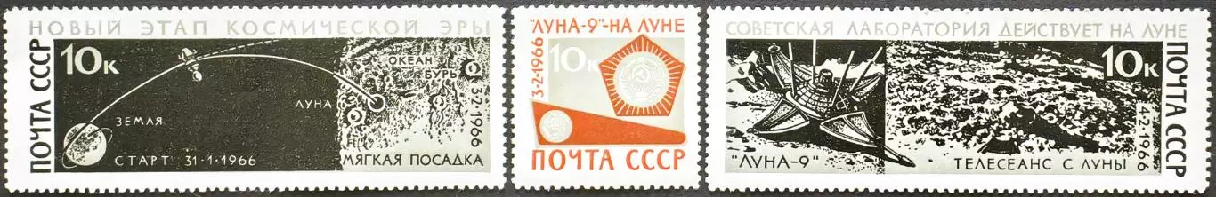 СССР 1966. Советская АМС Луна-9. Серия из 3 марок.