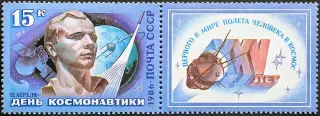 СССР 1986. Космос. День космонавтики. Ю.Гагарин. С купоном.