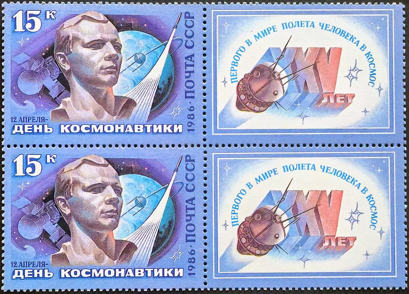 СССР 1986. Космос. День космонавтики. Ю.Гагарин. С купоном. Пара.