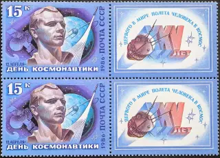 СССР 1986. Космос. День космонавтики. Ю.Гагарин. С купоном. Пара.