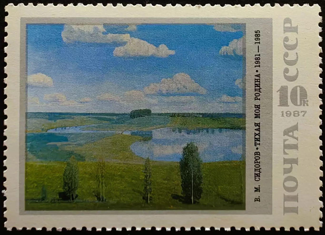 СССР 1987. Советская живопись. В.Сидоров. Тихая моя Родина.