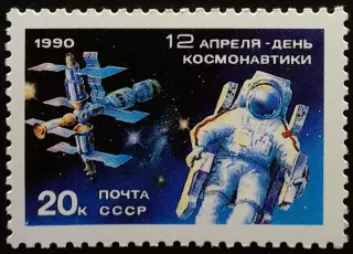 СССР 1990. День космонавтики.