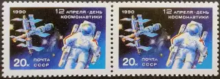 СССР 1990. День космонавтики. Пара.1.