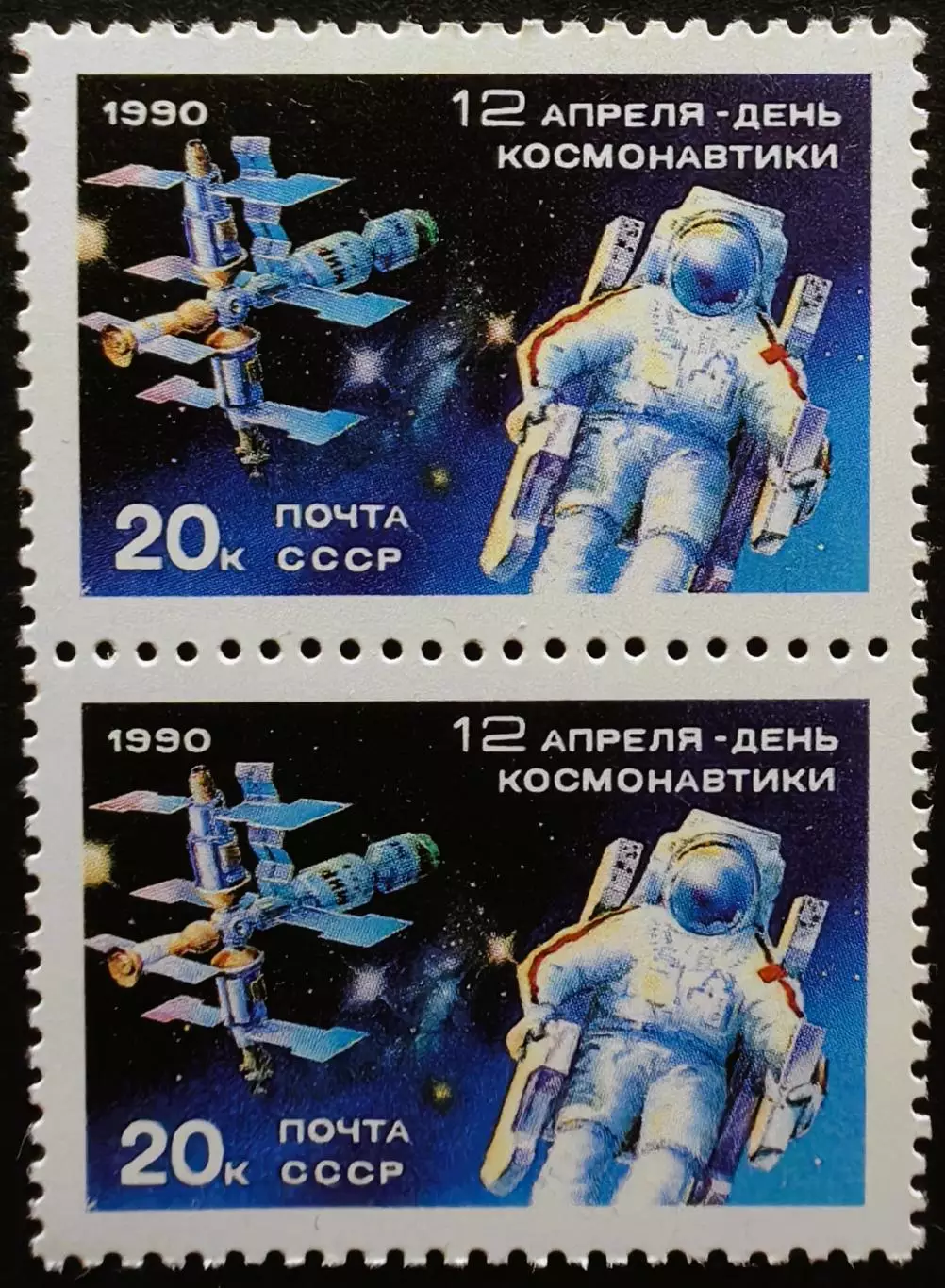 СССР 1990. День космонавтики. Пара.2.