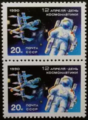 СССР 1990. День космонавтики. Пара.2.