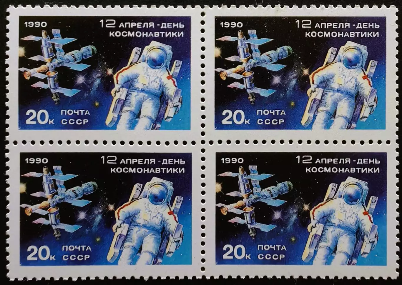 СССР 1990. День космонавтики. Квартблок.
