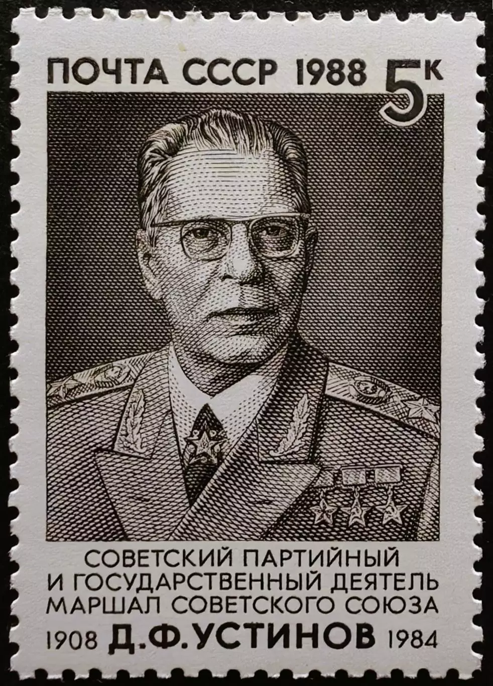 СССР 1988. 80-летие со дня рождения Д.Ф.Устинова.