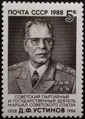 СССР 1988. 80-летие со дня рождения Д.Ф.Устинова.