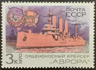 СССР 1970. Боевые корабли Военно-Морского флота СССР. Крейсер Аврора.