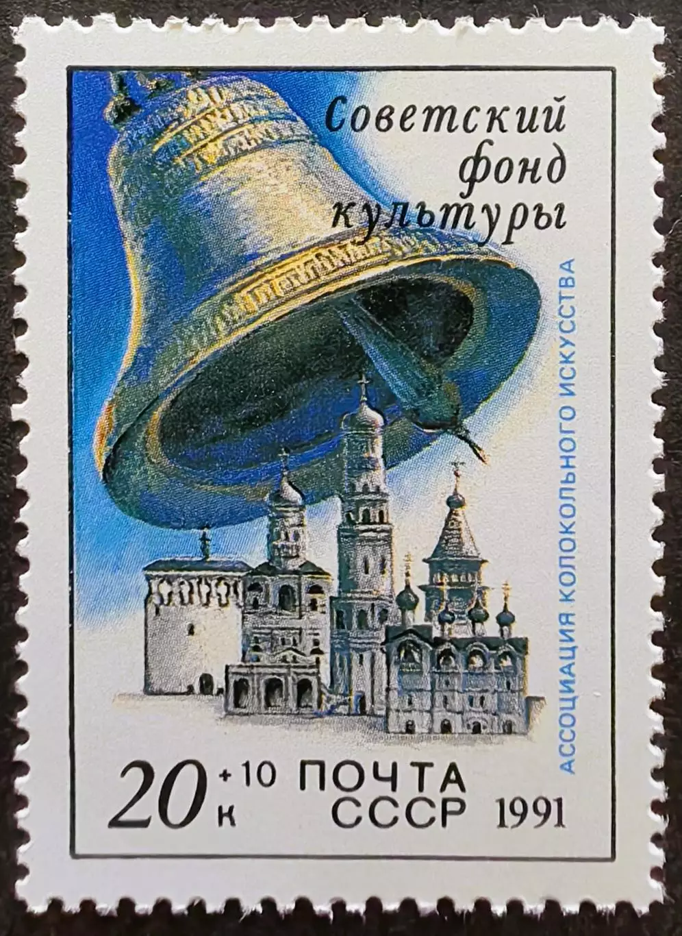СССР 1991. Звонницы России. Колокол.