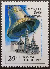 СССР 1991. Звонницы России. Колокол.