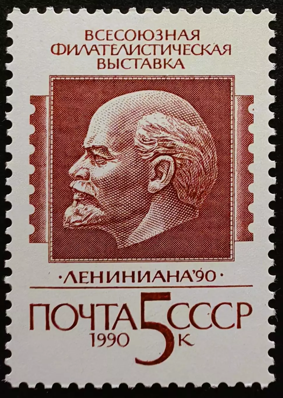 СССР 1990. Всесоюзная филателистическая выставка Лениниана 90.