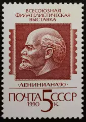 СССР 1990. Всесоюзная филателистическая выставка Лениниана 90.