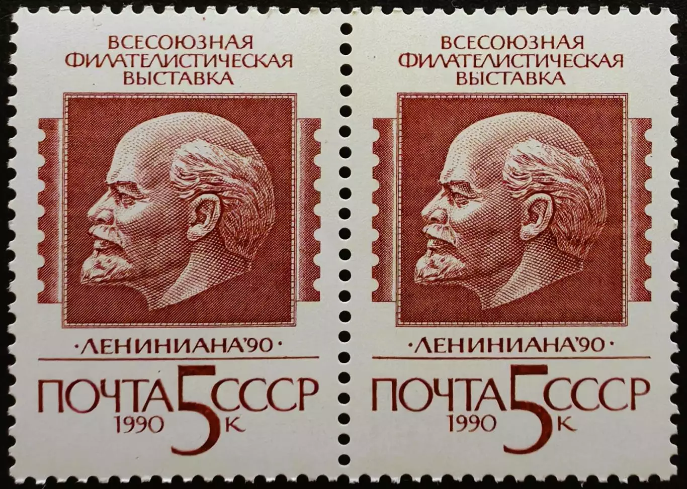 СССР 1990. Всесоюзная филателистическая выставка Лениниана 90. Пара.1.