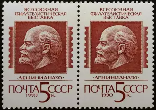СССР 1990. Всесоюзная филателистическая выставка Лениниана 90. Пара.1.