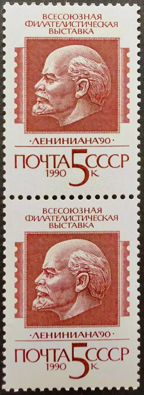 СССР 1990. Всесоюзная филателистическая выставка Лениниана 90. Пара.2.