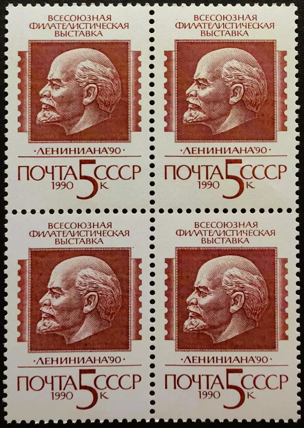 СССР 1990. Всесоюзная филателистическая выставка Лениниана 90. Квартблок.