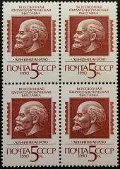 СССР 1990. Всесоюзная филателистическая выставка Лениниана 90. Квартблок.