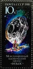 СССР 1988. Международный космический проект Фобос.
