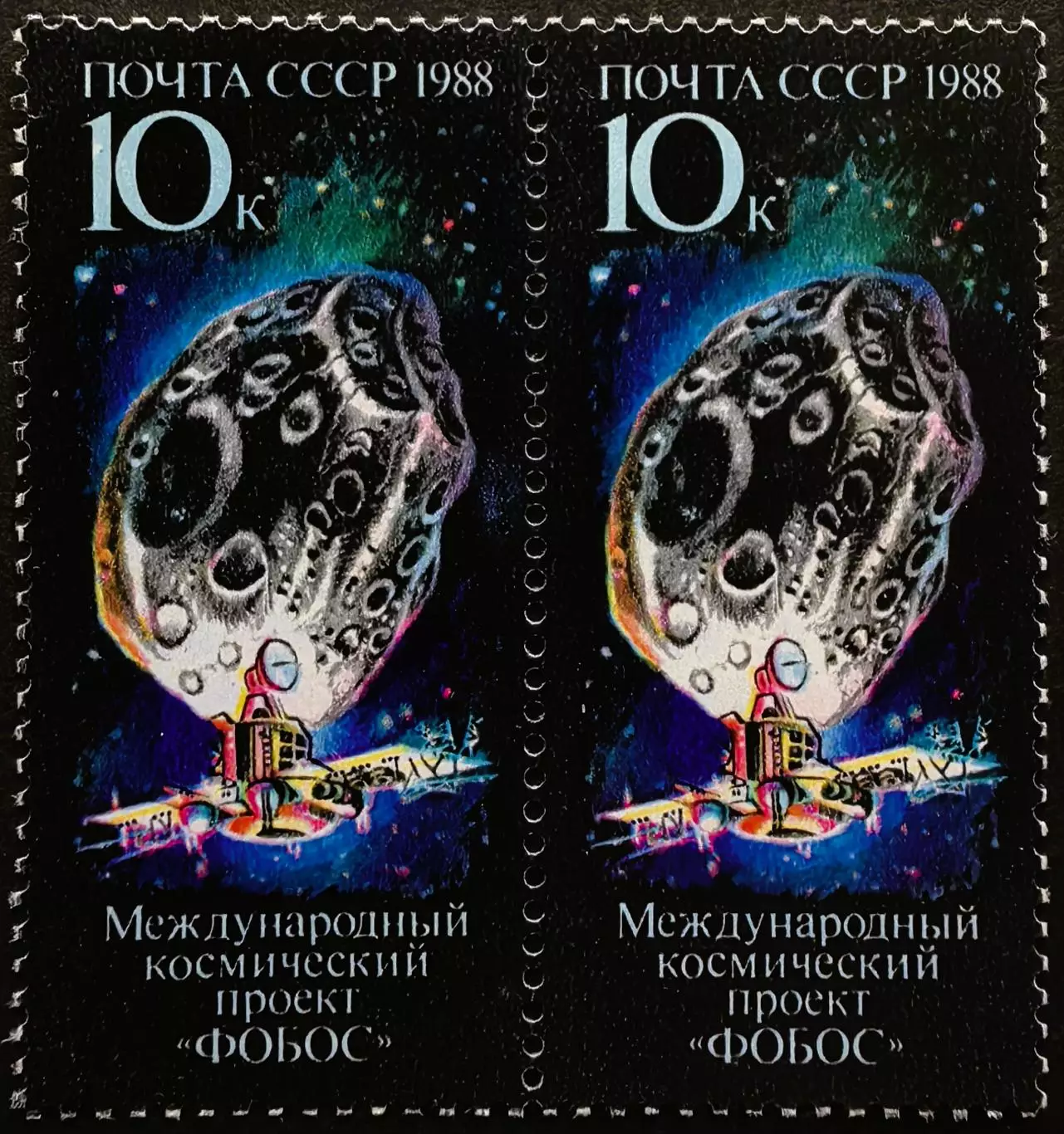 СССР 1988. Международный космический проект Фобос. Пара.