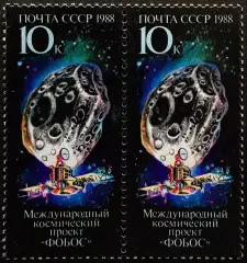 СССР 1988. Международный космический проект Фобос. Пара.