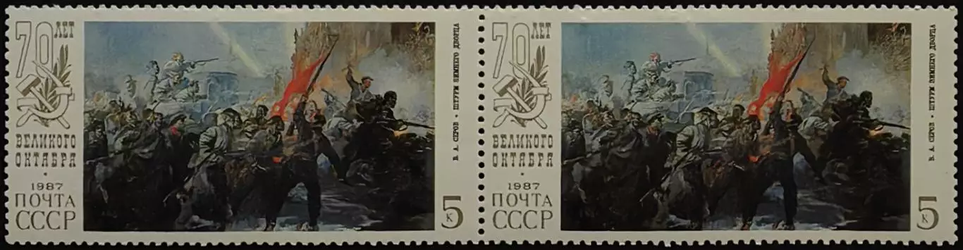 СССР 1987. 70-летие Великой Октябрьской революции. Штурм Зимнего дворца. Пара.1.