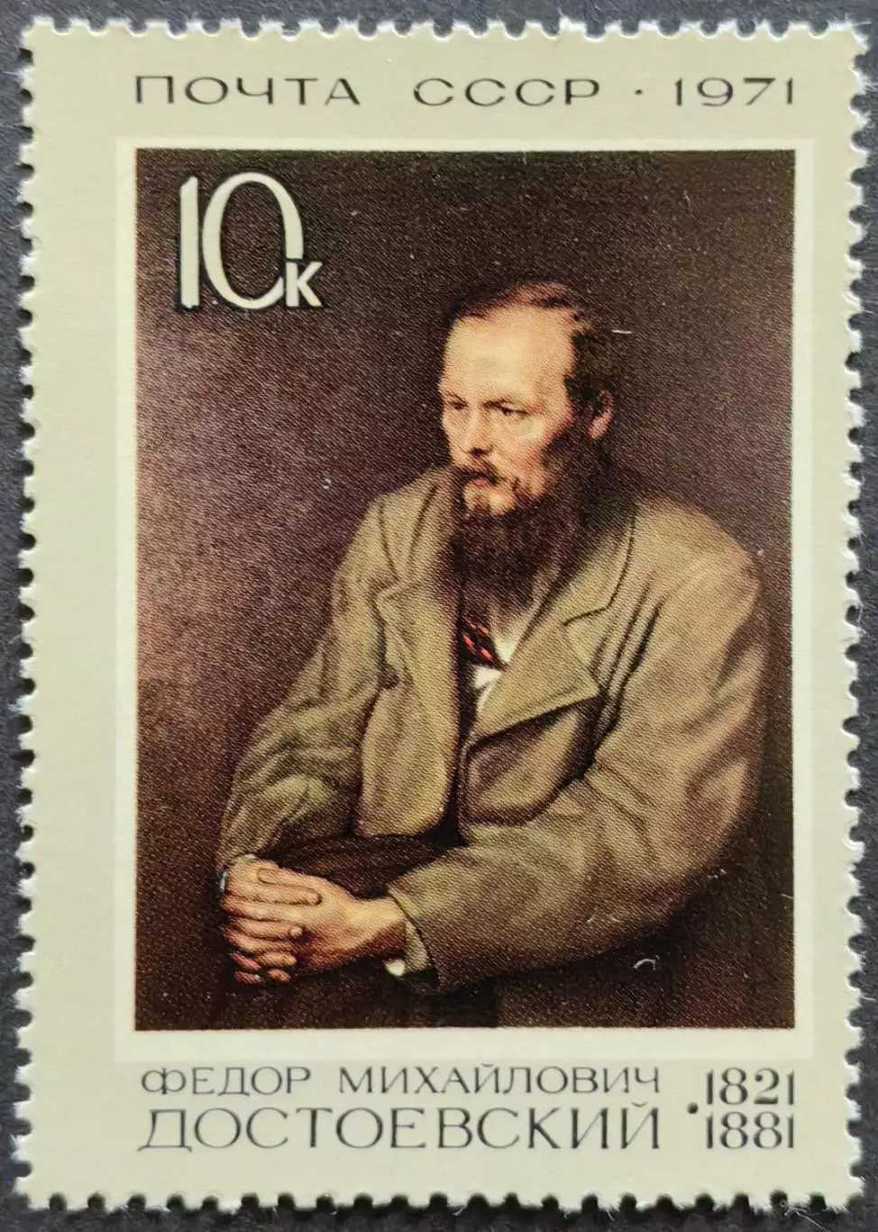 СССР 1971. Писатели нашей Родины. Ф.Достоевский по картине В.Перова.