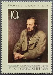 СССР 1971. Писатели нашей Родины. Ф.Достоевский по картине В.Перова.