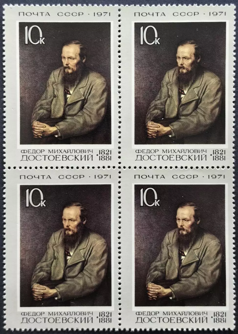 СССР 1971. Писатели нашей Родины. Ф.Достоевский по картине В.Перова. Квартблок.