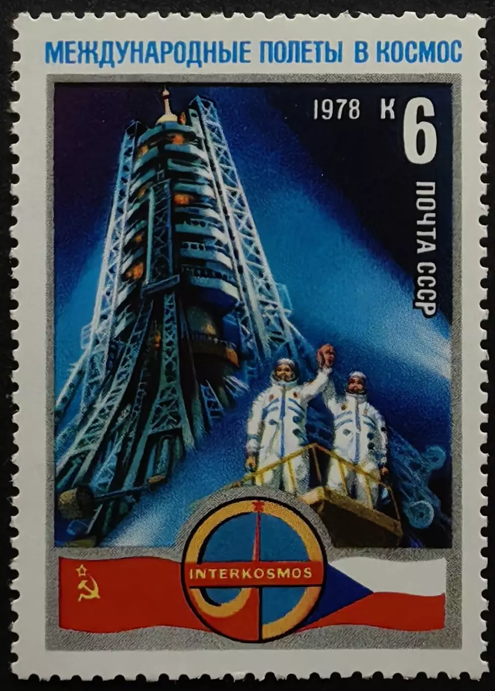 СССР 1978. Полет первого международного экипажа. Космонавты перед стартом.