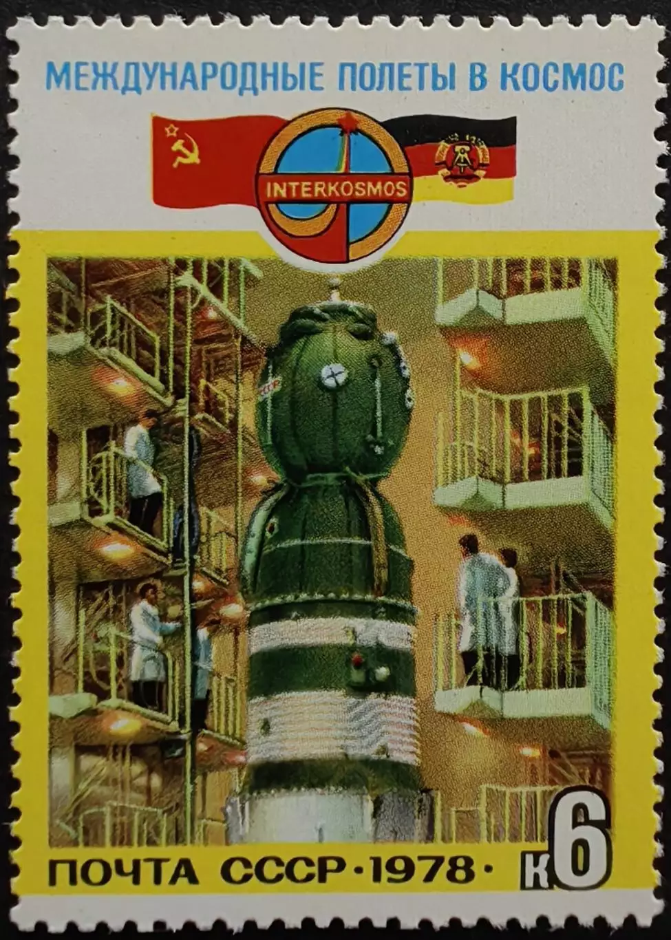 СССР 1978. Полет в космос международного экипажа СССР-ГДР. Подготовка к полету.