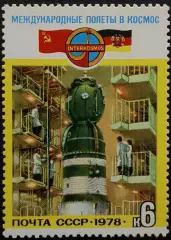 СССР 1978. Полет в космос международного экипажа СССР-ГДР. Подготовка к полету.