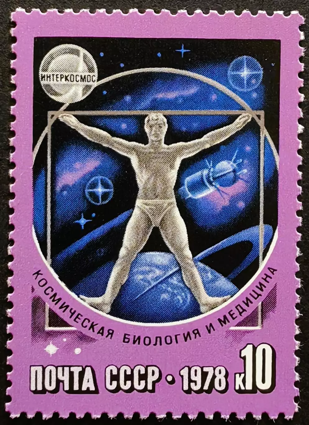 СССР 1978. Космическая биология и медицина.
