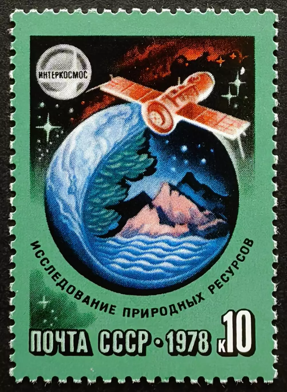 СССР 1978. Исследование природных ресурсов.