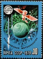 СССР 1978. Космическая метеорология.