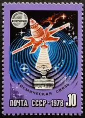 СССР 1978. Космическая связь.