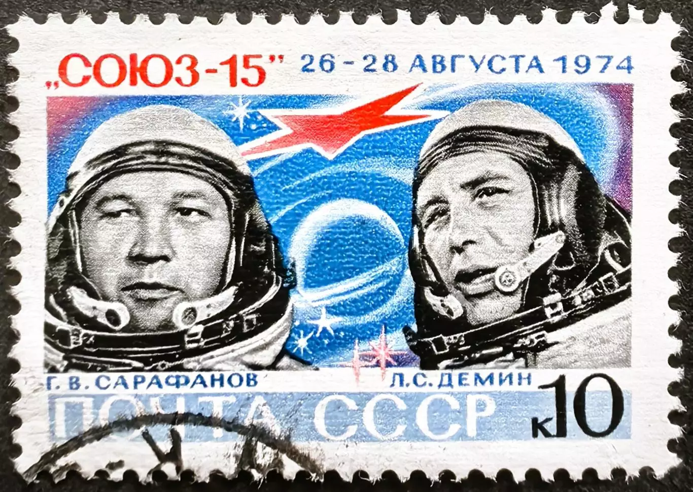 СССР 1974. Летчики-космонавты Г.Сарафанов и Л.Демин